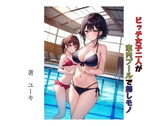 ビッチ女子二人が室内プールで探しモノ cover