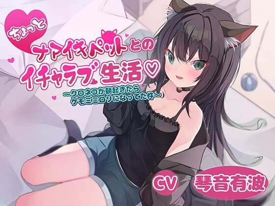 ちょっとナマイキペットとのイチャラブ生活～クロネコが朝起きてたらケモミミ○リになってた件～ cover