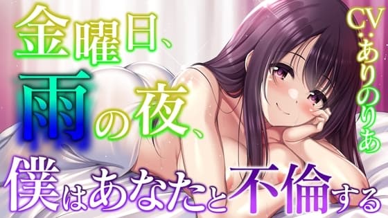 【人妻不倫】金曜日、雨の夜、僕はあなたと不倫する【純愛・ラブホテル】 cover