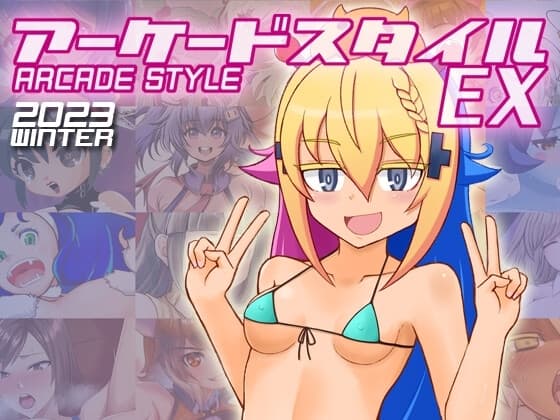 アーケードスタイルEX cover