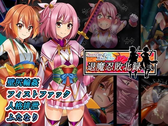 Shinobi Girl Bad End 退魔忍敗北禄 弐 cover