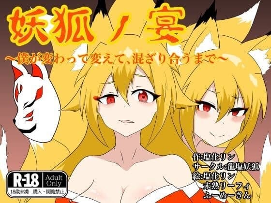 妖狐ノ宴～僕が変わって変えて、混ざり合うまで～ cover
