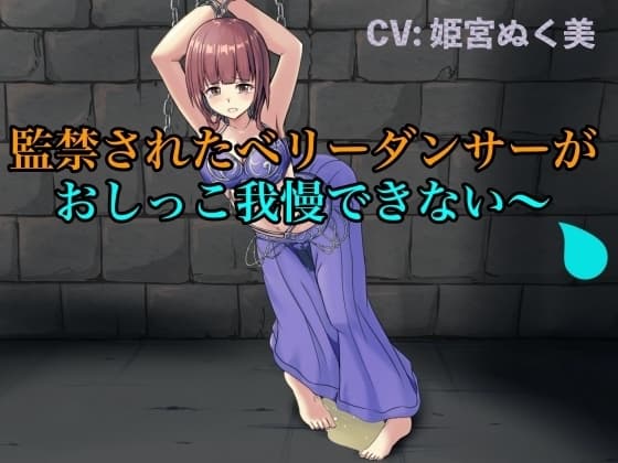 【実演風おもらし】監禁されたベリーダンサーがおしっこ我慢できない〜 cover
