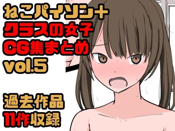 【総集編】クラスの女子CG集まとめ vol.5 cover