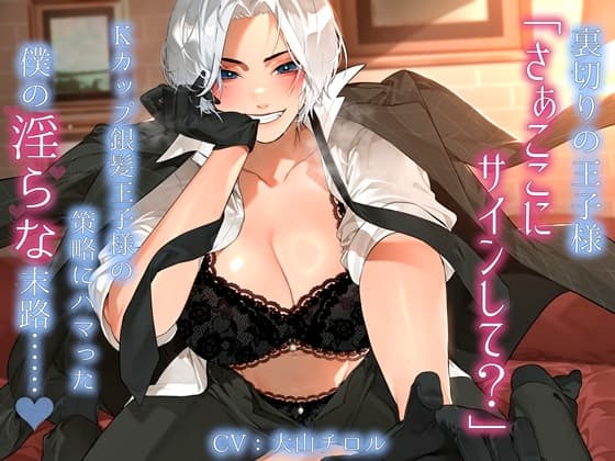 裏切りの王子様「さぁここにサインして?」Kカップ銀髪王子様の策略にハマった僕の淫らな末路……。 cover