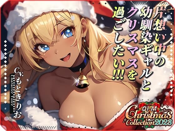 【OPM Christmas Collection2023】片想い中の幼馴染ギャルとクリスマスを過ごしたい!【OPM SHORT】 cover