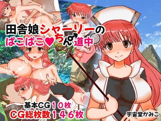 田舎娘シャーリーのぱこぱこちん道中 cover