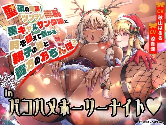 聖夜の奇跡!ツンデレ爆乳黒ギャルサンタ娘と時を超えて繋がる親子の絆と貴方のおちんぽinパコハメホーリーナイト cover