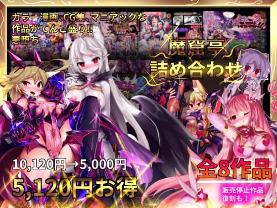 魔窟亭の総集編-DLsite cover