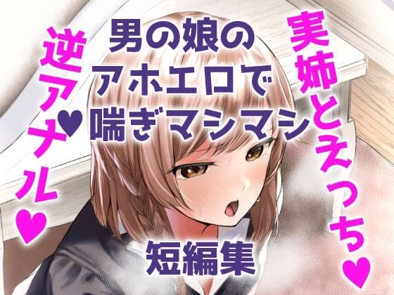 噎ぶように薫る男の娘達の花 cover