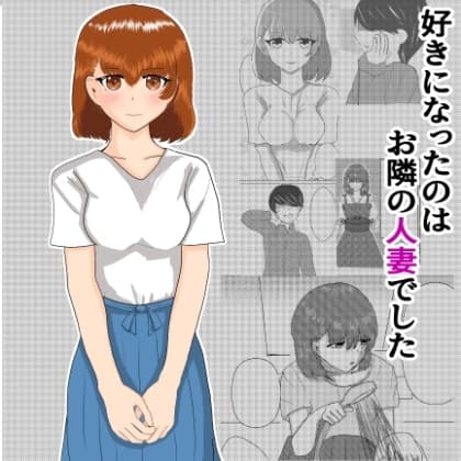 好きになったのはお隣の人妻でした cover