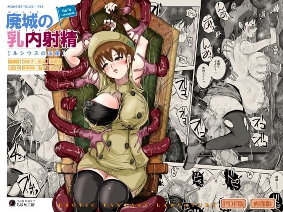 廃城の乳内射精 cover