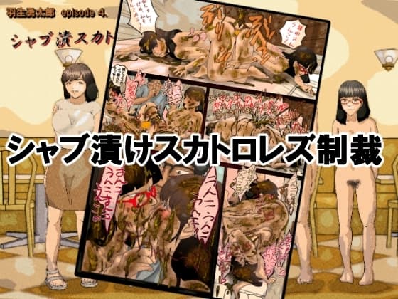 羽生勇太郎シリーズ4:シャブ漬けスカトロレズ制裁 cover