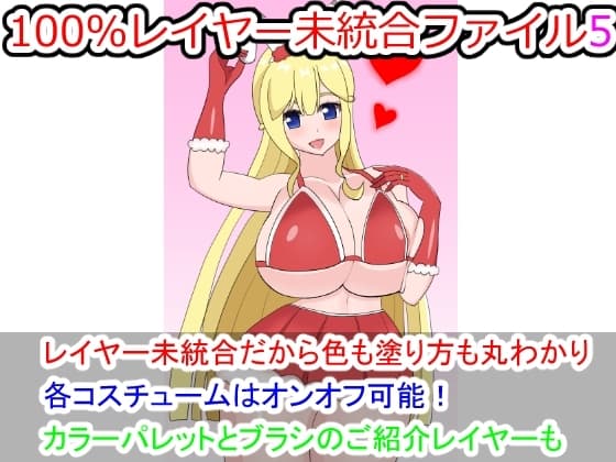 100%レイヤー未統合ファイル5 cover
