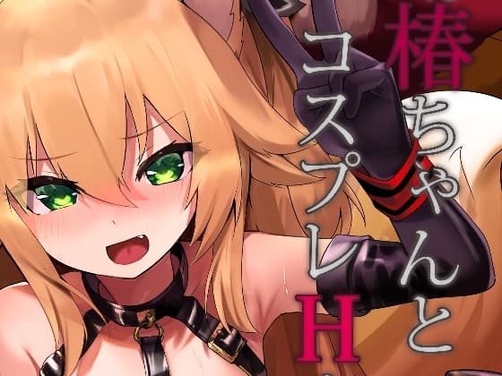 椿ちゃんとコスプレHする本 cover