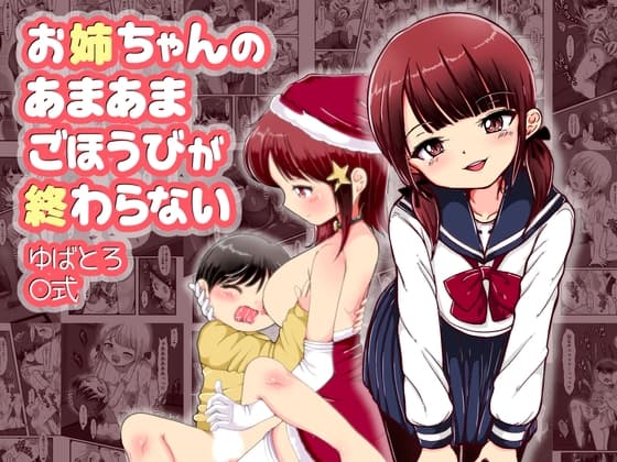 お姉ちゃんのあまあまごほうびが終わらない cover