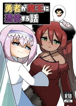 勇者が魔王に憑依する話 cover