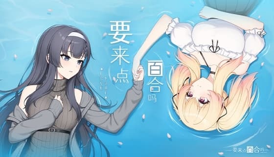 要来点百合吗 Love Yuri cover