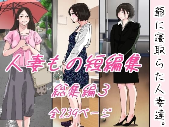 爺に寝取られた人妻達 cover