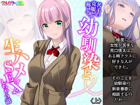 苦手の克服と称して、幼馴染と生ハメSEXしちゃう話 上 cover