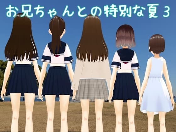 お兄ちゃんとの特別な夏3 cover
