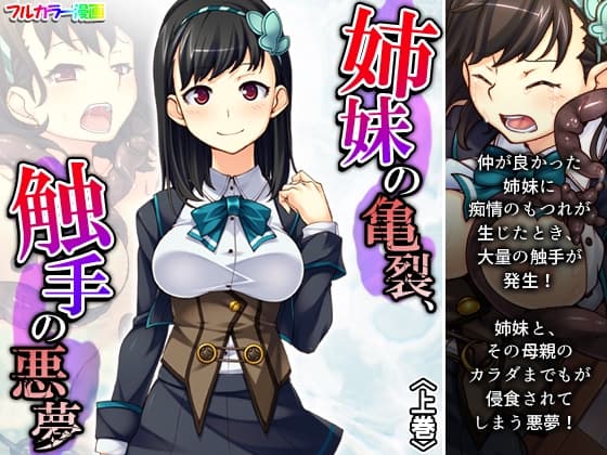 姉妹の亀裂、触手の悪夢 上巻 cover