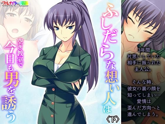 ふしだらな想い人は空き教室で今日も男を誘う 下 cover