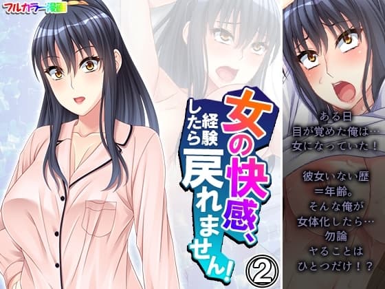 女の快感、経験したら戻れません! 2巻 cover