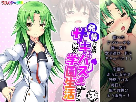 発情しきったサキュバス達に囲まれた俺の学園生活 3巻 cover