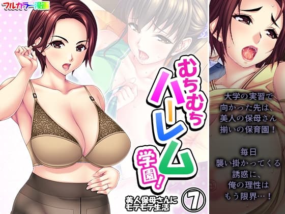 むちむちハーレム学園!美人保母さんにモテモテ生活 7巻 cover