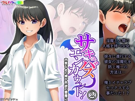 サキュバスエンカウント!内気なあの娘が色欲の悪魔に 2巻 cover