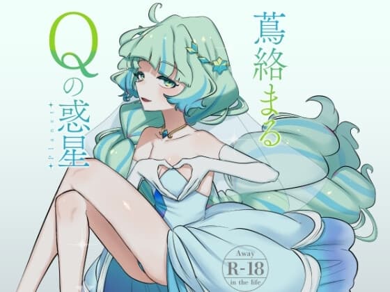 蔦絡まるQのPlanet cover