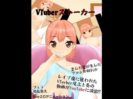 VTuvberストーカー cover
