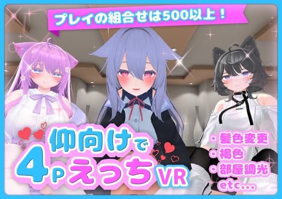 仰向けで4PえっちVR cover