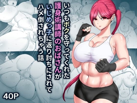 いつもボクを守ってくれた護身術講師のおばさんがいじめっ子に返り討ちにされてハメ倒されちゃう話 cover