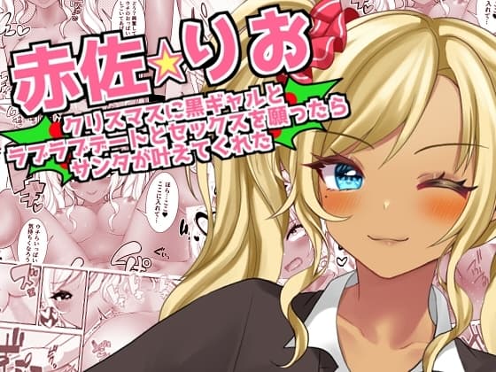 【赤佐りお】クリスマスに黒ギャルとラブラブデートとセックスを願ったらサンタが叶えてくれた cover
