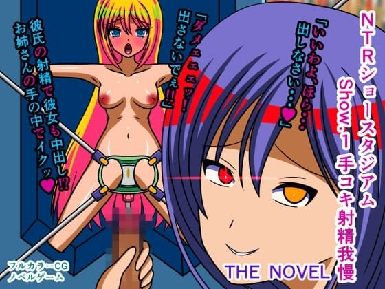 NTRショースタジアム Show.1 手コキ射精我慢 THE NOVEL cover