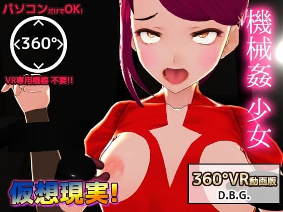 PCだけで再生OK!Hな360度VR動画～機械○で陵○される変身ヒロイン cover