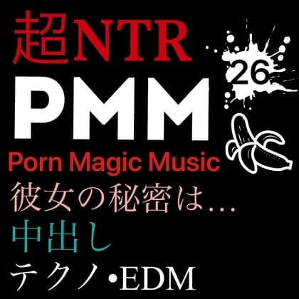 [NTR][中出し][EDM][テクノ][トランス][秘密]PMM26超寝取られポルノミュージック!彼女の秘密は… cover