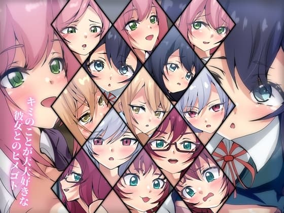 キミの事が大好きな彼女とのヒメゴト cover