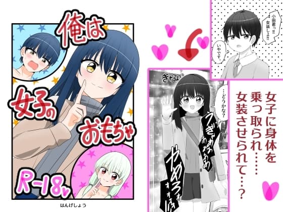 俺は女子のおもちゃ cover