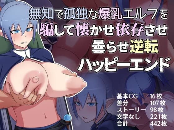 無知で孤独な爆乳エルフを騙して懐かせ依存させ曇らせ逆転ハッピーエンド cover