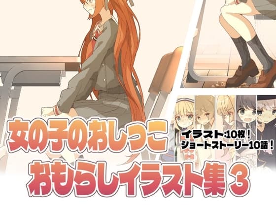女の子のおしっこおもらしイラスト集3 ! cover