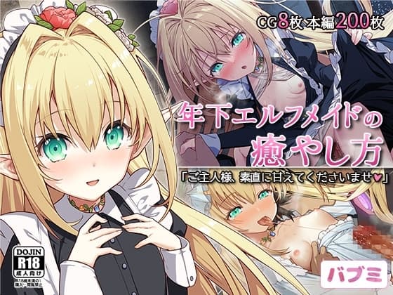 【バブミ】年下エルフメイドの癒やし方～ご主人様、素直に甘えてくださいませ～ cover