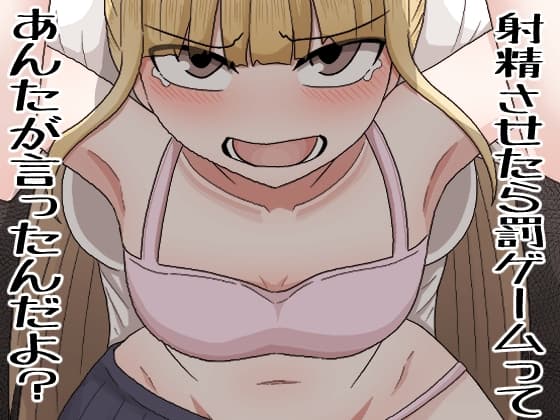 射精させたら罰ゲームってあんたが言ったんだよ? cover