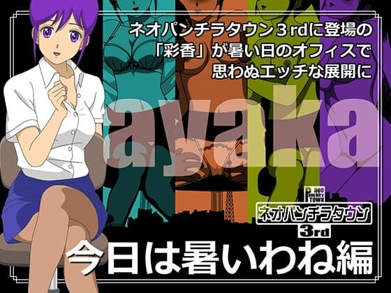 ネオパンチラタウン3rd 今日は暑いわね編 cover