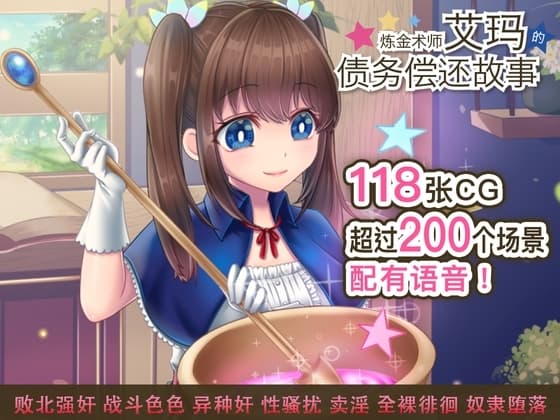 【AI翻译补丁】炼金术师艾玛的债务偿还故事 cover