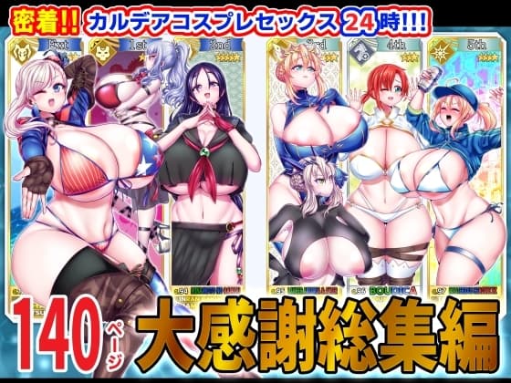 密着!!カルデアコスプレセックス24時!!! 大感謝総集編 cover