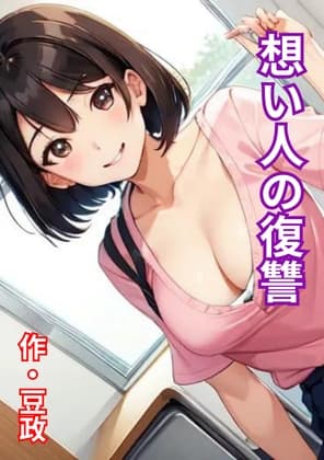 想い人の復讐 cover
