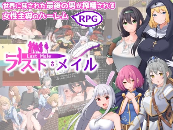 ラスト・メイル ～人類最後の男がハーレム搾精逆レ○プされるRPG～ cover